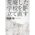 荒廃した学校を立て直す 再建を託された校長の2年半の記録/堀越勉