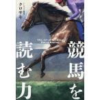 競馬を読む力/クロサキ