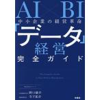 AI×BI中小企業の経営革命「データ」経営完全ガイド/野口雄介/寺下祐介