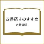 〔予約〕四得摂りのすすめ/吉野敏明