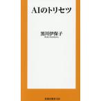 AIのトリセツ/黒川伊保子