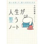 人生が整うノート 迷いを消して、選べる自分になる/下村志保美