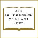 〔予約〕SKE48 太田彩夏1st写真集(タイトル未定)/太田
