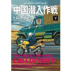  China . входить военная операция внизу / Tom * Clancy / Steve *pi che nik/. видеть ..