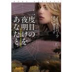 二度目の夜明けをあなたと 上/ノーラ・ロバーツ/香山栞