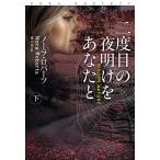 二度目の夜明けをあなたと 下/ノーラ・ロバーツ/香山栞