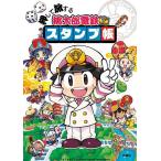 押して旅する桃太郎電鉄スタンプ帳