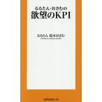 欲望のKPI/るるたん/鈴木おさむ