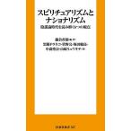 スピリチュアリズムとナショナリズム 陰謀論時代を読み解く6つの視点/藤倉善郎/・著黒猫ドラネコ
