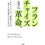 フランチャイズ革命。 なぜここでは、「普通の人」が続々と成功者になれるのか/新佛千治