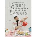 〔予約〕Ame’s Crochet Sweets-あまくておいしいかぎ針編み-/AmeLIFE