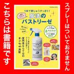 1本で家じゅうすっきり!魔法のパストリーゼ 菌も汚れもひと吹きで解消! 最強アルコールスプレー