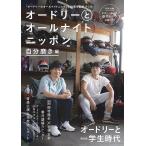 オードリーとオールナイトニッポン 自分磨き編