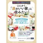 とにかく「運のいい家」に住みたい! / 村野弘味