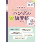 7日間で書ける!読める!マネして覚えるハングル練習帳 音声つきで発音も覚えられる♪/金孝珍