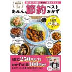 あみんの節約ベストおかず 激うま!デカ盛り!なのに食費が下がる!/あみん/レシピ