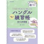 7日間で書ける!読める!マネして覚えるハングル練習帳 話せる単語編/金孝珍