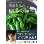 笠原将弘の副菜の極み158 予約のとれない和食屋/笠原将弘/レシピ