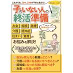 子のいない人の終活準備 おひとりさまも、おふたりさまもいつかおひとりさまになる人も安心して暮らすために 書き込みシート付き/曽根恵子