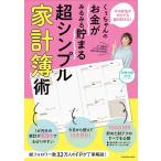 くぅちゃんのお金がみるみる貯まる超シンプル家計簿術/くぅちゃん