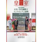 皇室 THE IMPERIAL FAMILY 100号(令和5年秋)