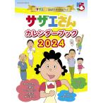 サザエさんカレンダーブック アニメ『サザエさん』放送55周年記念ブック 2024