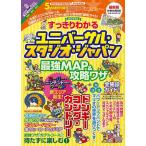 すっきりわかるユニバーサル・スタジオ・ジャパン最強MAP&amp;攻略ワザ 2024年版/最強MAP＆攻略ワザ調査隊〈mediaenergy〉/旅行