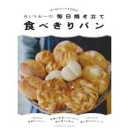 あいりおーの毎日焼き立て食べきりパン 使う粉はたった120g/あいりおー/レシピ