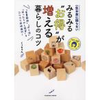一生お金に困らないみるみる“お得”が増える暮らしのコツ 「食費節約」「ポイ活」「ほったらかし投資」をコツコツ同時進行!/くぅちゃん