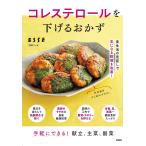 コレステロールを下げるおかず/レシピ