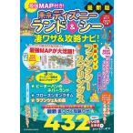 最強MAP付き!東京ディズニーランド&シー凄ワザ&攻略ナビ! 2025年版/最強MAP&凄ワザ調査隊〈mediaenergy〉/旅行