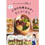 ゆーママの小分け冷凍おかずでまんぷく弁当 朝チンするだけの作りおき170レシピ!/松本ゆうみ/レシピ