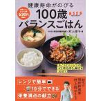 100歳バランスごはん 健康寿命がのびる/村上祥子/レシピ