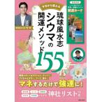 今日から使える琉球風水志シウマの開運メソッド155/シウマ