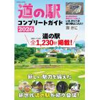 道の駅コンプリートガイド 2026/旅行