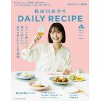 長谷川あかりDAILY RECIPE Vol.5(2026SPRING-SUMMER)/長谷川あかり/レシピ