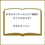 〔予約〕まるみキッチンのコスパ最強!すぐできおかず /まるみキッチン
