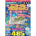 最強MAP付き!ユニバーサル・スタジオ・ジャパン凄ワザ&amp;攻略ナビ! 2026〜2027年版/最強MAP＆攻略ワザ調査隊〈mediaenergy〉