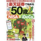 楽天証券で始める50歳からの新NISA&iDeCo