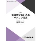遠隔学習のためのパソコン活用/秋光淳生/仁科エミ