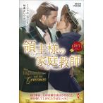 領主様の家庭教師/ミシェル・ウィリンガム/琴葉かいら