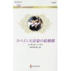スペイン大富豪の結婚劇/レイチェル・トーマス/みずきみずこ