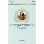 イタリア富豪の秘密の休日/キャシー・ウィリアムズ/南亜希子