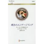 嘆きのエンゲージリング/レイチェル・トーマス/山本みと