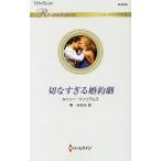 切なすぎる婚約劇/キャシー・ウィリアムズ/東みなみ