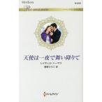 天使は一夜で舞い降りて/レイチェル・トーマス/春野ひろこ