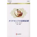 ダイヤモンドの政略結婚/アンディ・ブロック/水月遙