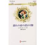 別れの夜の授かり物/レイチェル・トーマス/茅野久枝