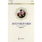 身代わり秘書の献身/キャシー・ウィリアムズ/龍崎瑞穂