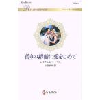 偽りの指輪に愛をこめて/レイチェル・トーマス/小泉まや